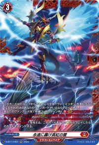 〔状態B〕永遠に轟け真紅の雷【FR】{D-BT11/FR07}《ドラゴンエンパイア》