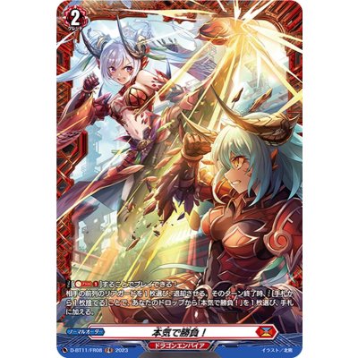 画像1: 本気で勝負！【FR】{D-BT11/FR08}《ドラゴンエンパイア》