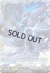 三頭怪獣トライジェンテ【FR】{D-BT11/FR22}《ブラントゲート》