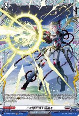 この手に輝く流星を【FR】{D-BT11/FR23}《ブラントゲート》