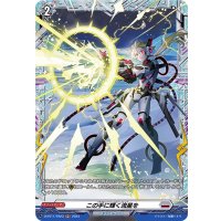 この手に輝く流星を【FR】{D-BT11/FR23}《ブラントゲート》
