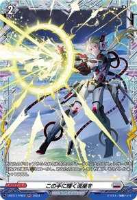〔状態A-〕この手に輝く流星を【FR】{D-BT11/FR23}《ブラントゲート》