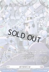 〔状態B〕機巧整備工場【FR】{D-BT11/FR24}《ブラントゲート》