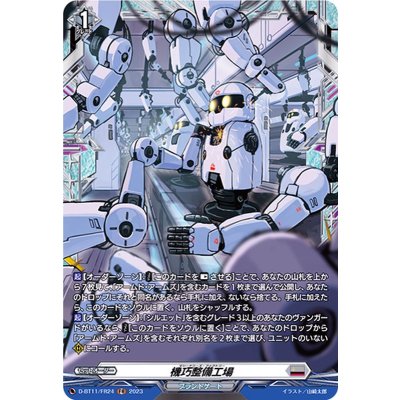 〔状態A-〕機巧整備工場【FR】{D-BT11/FR24}《ブラントゲート》