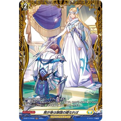〔状態A-〕我が身は御国の礎なれば【FR】{D-BT11/FR32}《ケテルサンクチュアリ》