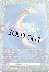 水想幻獣ミウミリリン【FR】{D-BT11/FR34}《ストイケイア》