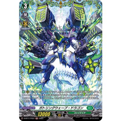〔状態A-〕ガトリングウェーブ・ドラゴン【FR】{D-BT11/FR37}《ストイケイア》