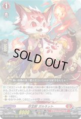赤宝獣ガルネット【RRR】{D-BT12/003}《ドラゴンエンパイア》