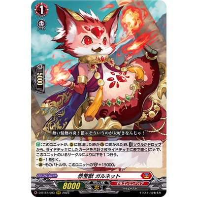 〔状態A-〕赤宝獣ガルネット【RRR】{D-BT12/003}《ドラゴンエンパイア》