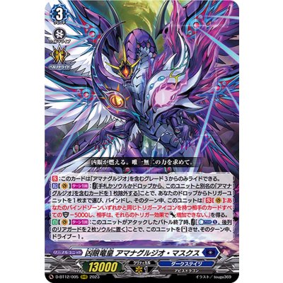 画像1: 凶眼竜皇アマナグルジオ・マスクス【RRR】{D-BT12/005}《ダークステイツ》