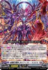 〔状態B〕柩機の禍神オルフィスト・マスクス【RRR】{D-BT12/007}《ブラントゲート》