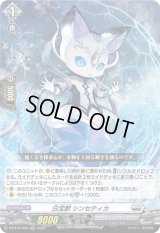 〔状態B〕白宝獣シンセティカ【RRR】{D-BT12/009}《ブラントゲート》
