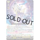 〔状態A-〕万民の剣バスティオン・アコード【RRR】{D-BT12/010}《ケテルサンクチュアリ》