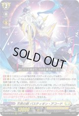 〔状態B〕万民の剣バスティオン・アコード【RRR】{D-BT12/010}《ケテルサンクチュアリ》