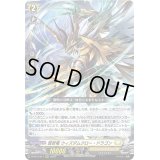 〔状態B〕賢哲竜ウィズダムクロー・ドラゴン【RRR】{D-BT12/011}《ケテルサンクチュアリ》
