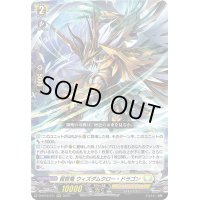 〔状態B〕賢哲竜ウィズダムクロー・ドラゴン【RRR】{D-BT12/011}《ケテルサンクチュアリ》