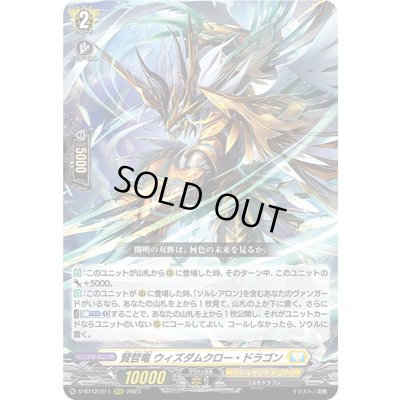 画像1: 〔状態B〕賢哲竜ウィズダムクロー・ドラゴン【RRR】{D-BT12/011}《ケテルサンクチュアリ》