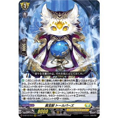 〔状態A-〕黄宝獣トールパーズ【RRR】{D-BT12/012}《ケテルサンクチュアリ》