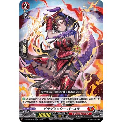 ドラグリッターバースラ【RR】{D-BT12/017}《ドラゴンエンパイア》