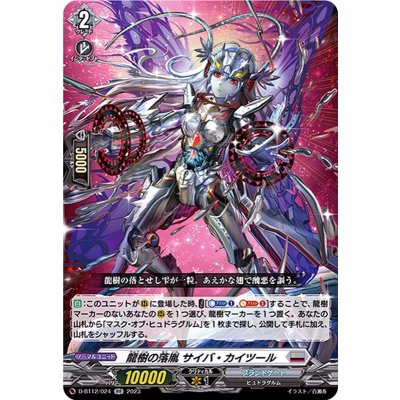 〔状態A-〕龍樹の落胤サイバ・カイツール【RR】{D-BT12/024}《ブラントゲート》