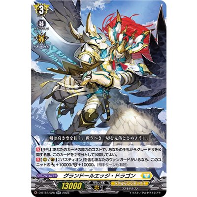 グランドールエッジ・ドラゴン【RR】{D-BT12/028}《ケテルサンクチュアリ》