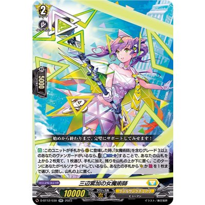 三辺累加の女魔術師【RR】{D-BT12/030}《ケテルサンクチュアリ》