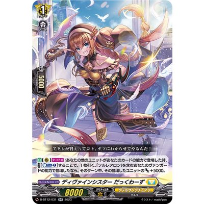 ディヴァインシスターだっくわーず【RR】{D-BT12/031}《ケテルサンクチュアリ》