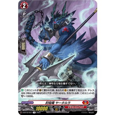 封焔竜ヤータルラ【R】{D-BT12/037}《ドラゴンエンパイア》