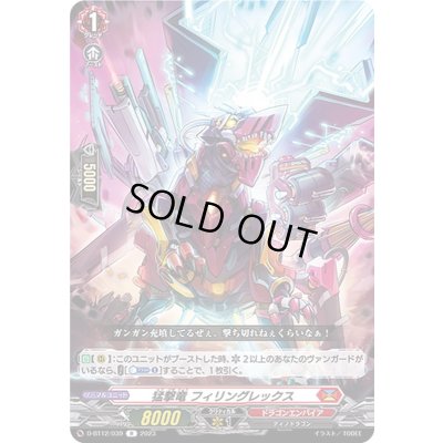 画像1: 猛撃竜フィリングレックス【R】{D-BT12/039}《ドラゴンエンパイア》