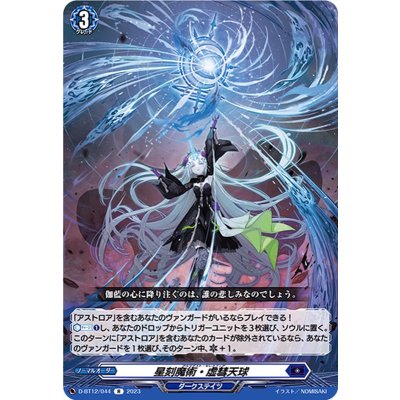 星刻魔術・虚彗天球【R】{D-BT12/044}《ダークステイツ》