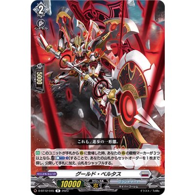 グールド・ベルタス【R】{D-BT12/045}《ブラントゲート》
