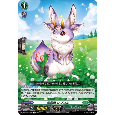 樹角獣レプコル【R】{D-BT12/054}《ストイケイア》