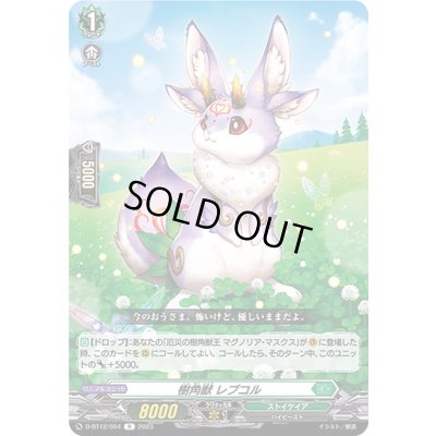 画像1: 樹角獣レプコル【R】{D-BT12/054}《ストイケイア》
