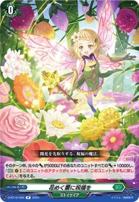 〔状態A-〕花めく蕾に祝福を【R】{D-BT12/056}《ストイケイア》