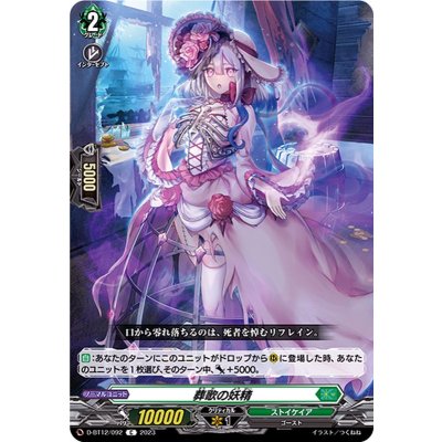 葬歌の妖精【C】{D-BT12/092}《ストイケイア》