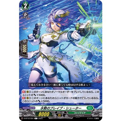 水勢のブレイブ・シューター【C】{D-BT12/094}《ストイケイア》