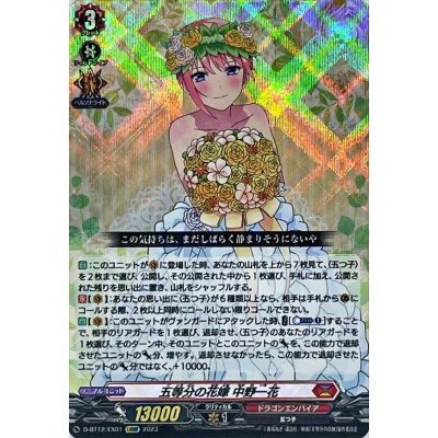 画像1: 五等分の花嫁中野一花【EXRRR】{D-BT12/EX01}《ドラゴンエンパイア》