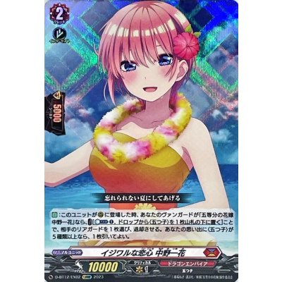 イジワルな恋心中野一花【EXRRR】{D-BT12/EX02}《ドラゴンエンパイア》