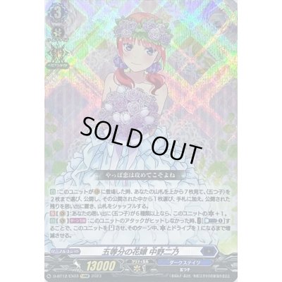 画像1: 五等分の花嫁中野二乃【EXRRR】{D-BT12/EX03}《ダークステイツ》