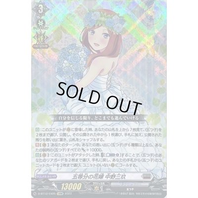 画像1: 五等分の花嫁中野三玖【EXRRR】{D-BT12/EX05}《ブラントゲート》