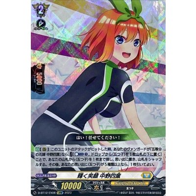 輝く笑顔中野四葉【EXRRR】{D-BT12/EX08}《ケテルサンクチュアリ》