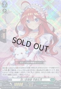 〔状態A-〕淡い恋模様中野五月【EXRRR】{D-BT12/EX10}《ストイケイア》