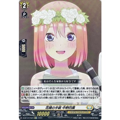 花嫁の手紙中野四葉【EXC】{D-BT12/EX23}《ケテルサンクチュアリ》