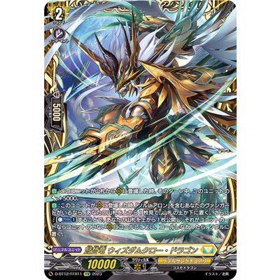 〔状態A-〕賢哲竜ウィズダムクロー・ドラゴン【FFR】{D-BT12/FFR11}《ケテルサンクチュアリ》