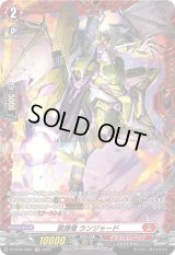 〔状態A-〕装爆竜ランジャード【FR】{D-BT12/FR01}《ドラゴンエンパイア》