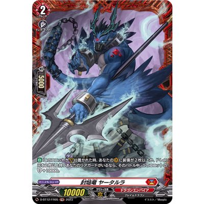 封焔竜ヤータルラ【FR】{D-BT12/FR05}《ドラゴンエンパイア》