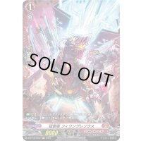 猛撃竜フィリングレックス【FR】{D-BT12/FR07}《ドラゴンエンパイア》