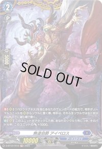 無道伯爵アイペロス【FR】{D-BT12/FR10}《ダークステイツ》