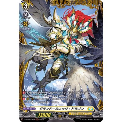 画像1: グランドールエッジ・ドラゴン【FR】{D-BT12/FR24}《ケテルサンクチュアリ》