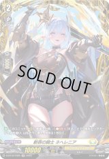 〔状態A-〕斬罪の騎士ネヘレニア【FR】{D-BT12/FR25}《ケテルサンクチュアリ》